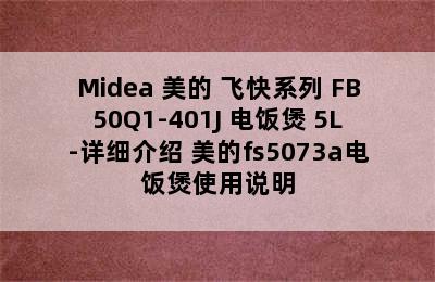 Midea 美的 飞快系列 FB50Q1-401J 电饭煲 5L-详细介绍 美的fs5073a电饭煲使用说明